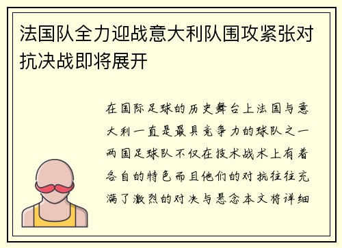 法国队全力迎战意大利队围攻紧张对抗决战即将展开