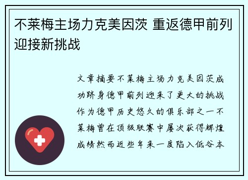 不莱梅主场力克美因茨 重返德甲前列迎接新挑战