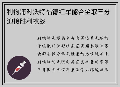 利物浦对沃特福德红军能否全取三分迎接胜利挑战