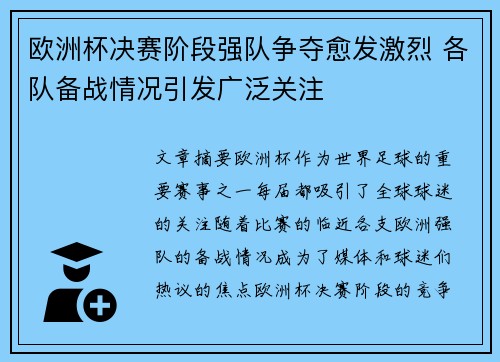 欧洲杯决赛阶段强队争夺愈发激烈 各队备战情况引发广泛关注