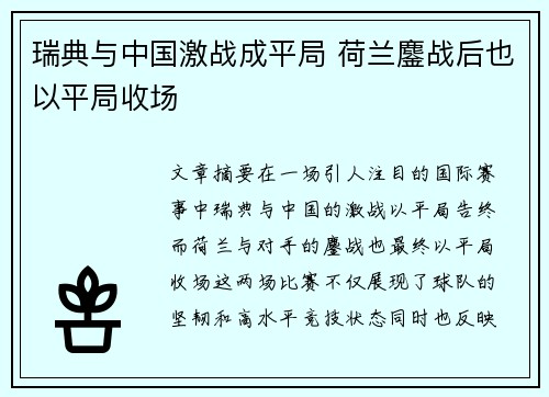 瑞典与中国激战成平局 荷兰鏖战后也以平局收场