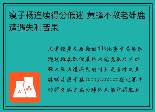 瘦子杨连续得分低迷 黄蜂不敌老雄鹿遭遇失利苦果