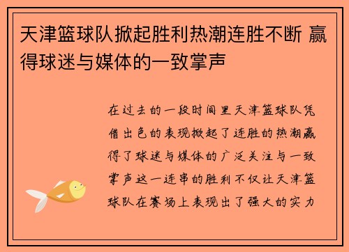 天津篮球队掀起胜利热潮连胜不断 赢得球迷与媒体的一致掌声