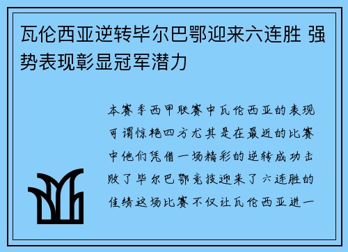 瓦伦西亚逆转毕尔巴鄂迎来六连胜 强势表现彰显冠军潜力