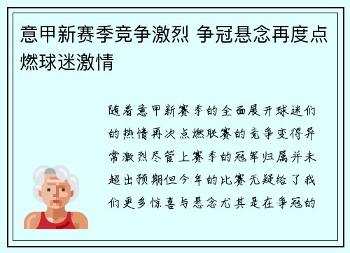 意甲新赛季竞争激烈 争冠悬念再度点燃球迷激情