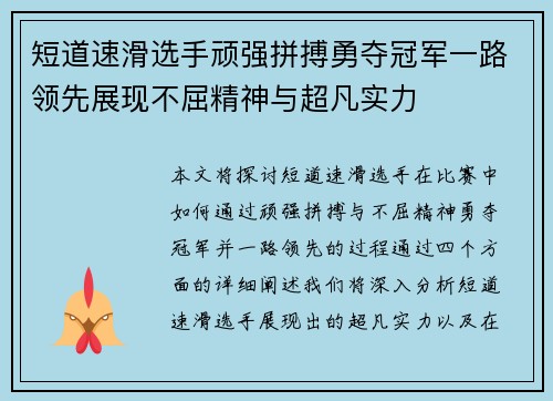 短道速滑选手顽强拼搏勇夺冠军一路领先展现不屈精神与超凡实力