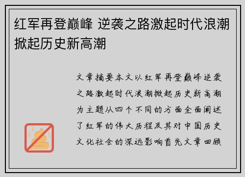 红军再登巅峰 逆袭之路激起时代浪潮掀起历史新高潮