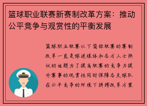 篮球职业联赛新赛制改革方案：推动公平竞争与观赏性的平衡发展