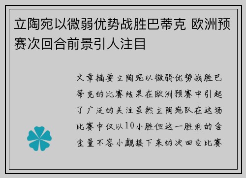 立陶宛以微弱优势战胜巴蒂克 欧洲预赛次回合前景引人注目