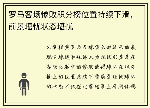 罗马客场惨败积分榜位置持续下滑，前景堪忧状态堪忧