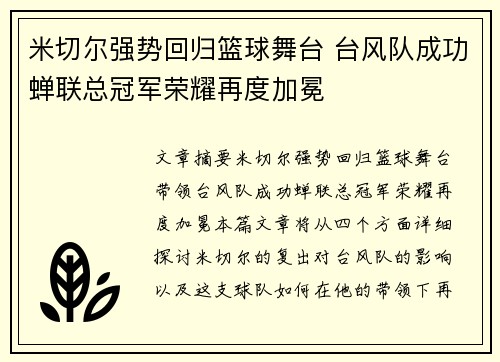 米切尔强势回归篮球舞台 台风队成功蝉联总冠军荣耀再度加冕