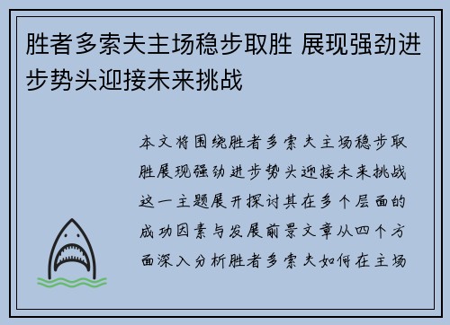 胜者多索夫主场稳步取胜 展现强劲进步势头迎接未来挑战