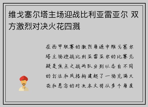 维戈塞尔塔主场迎战比利亚雷亚尔 双方激烈对决火花四溅