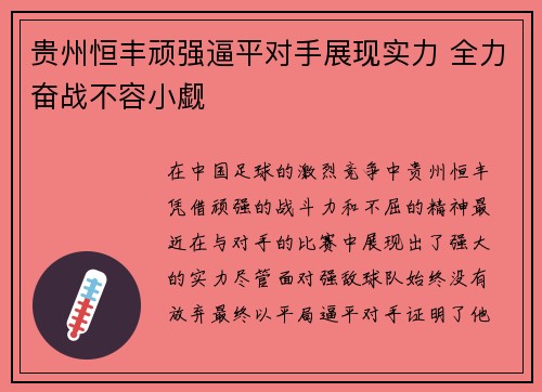 贵州恒丰顽强逼平对手展现实力 全力奋战不容小觑