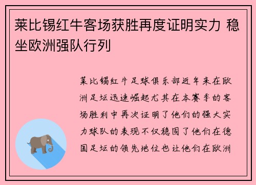 莱比锡红牛客场获胜再度证明实力 稳坐欧洲强队行列