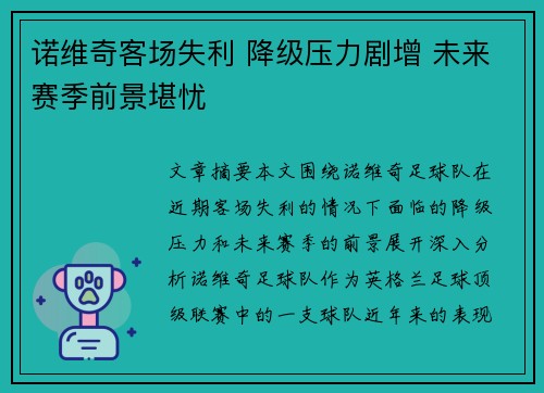 诺维奇客场失利 降级压力剧增 未来赛季前景堪忧