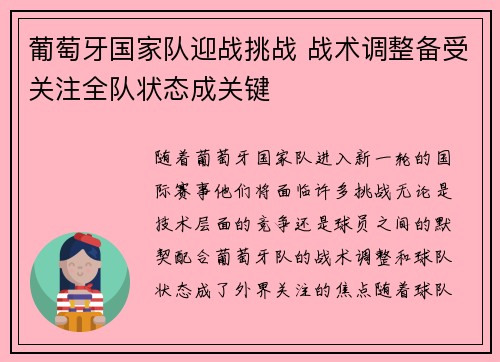 葡萄牙国家队迎战挑战 战术调整备受关注全队状态成关键