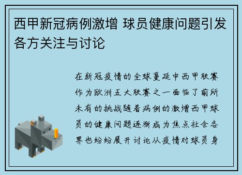 西甲新冠病例激增 球员健康问题引发各方关注与讨论