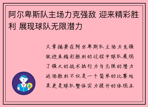 阿尔卑斯队主场力克强敌 迎来精彩胜利 展现球队无限潜力