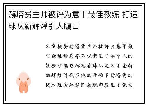 赫塔费主帅被评为意甲最佳教练 打造球队新辉煌引人瞩目