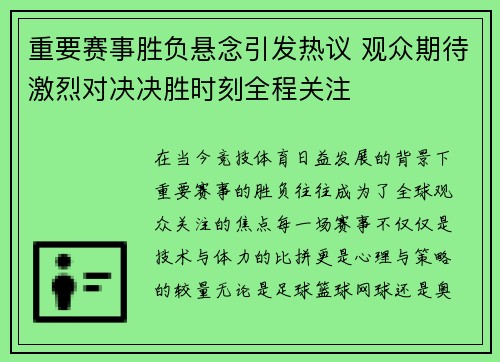 重要赛事胜负悬念引发热议 观众期待激烈对决决胜时刻全程关注