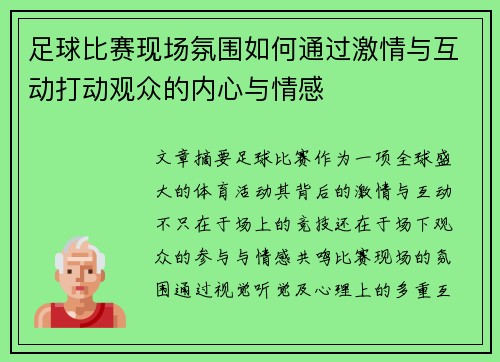 足球比赛现场氛围如何通过激情与互动打动观众的内心与情感