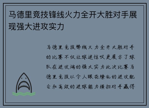 马德里竞技锋线火力全开大胜对手展现强大进攻实力