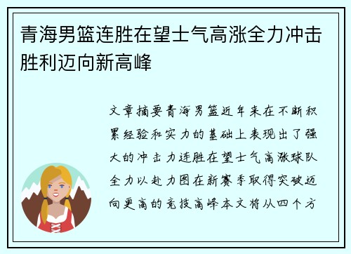 青海男篮连胜在望士气高涨全力冲击胜利迈向新高峰