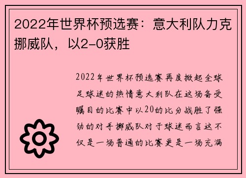 2022年世界杯预选赛：意大利队力克挪威队，以2-0获胜