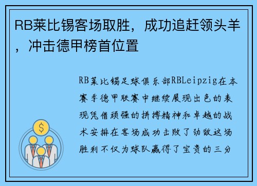 RB莱比锡客场取胜，成功追赶领头羊，冲击德甲榜首位置